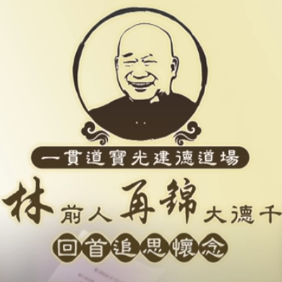 回首追思懷念《大德林再錦前人》