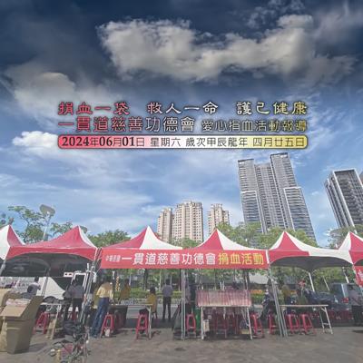 2024一貫道慈善功德捐血活動報導