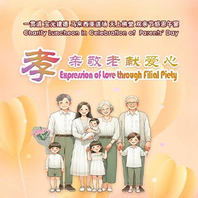 孝親敬老獻愛心