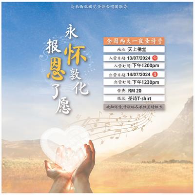 永懷敦化　報恩了愿