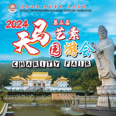 2024第三屆天馬藝素園遊會