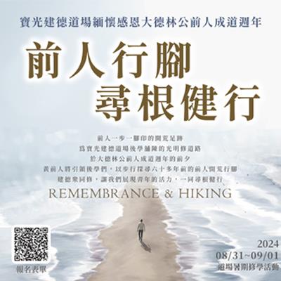 前人行腳尋根健行