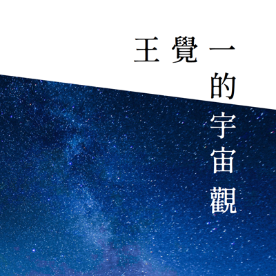 一貫道天皇學院《王覺一的宇宙觀》之專書發表