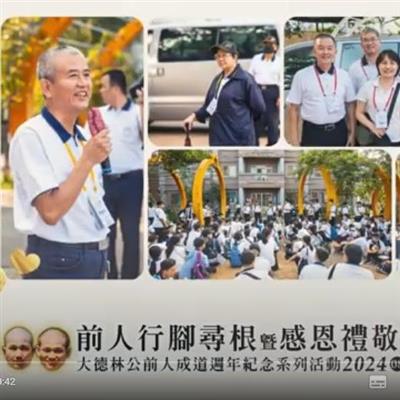 20240831大德林公前人成道週年紀念系列活動-『前人行腳尋根暨感恩禮敬叩首』
