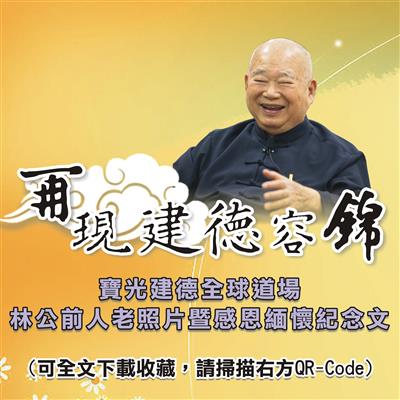 全球各道場緬懷感恩大德林公前人紀念文稿(總彙整)