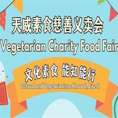 馬來西亞天威素食慈善義賣會