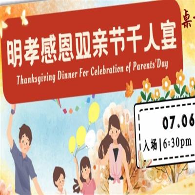 馬來西亞天馬明孝感恩雙親節千人宴