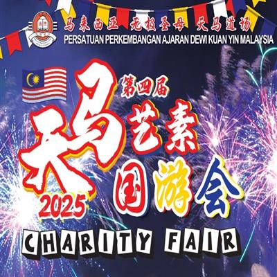 2025天馬道場藝素園遊會