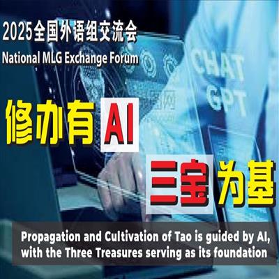 馬來西亞道場全國外語組交流會-修辦有AI 三寶為基