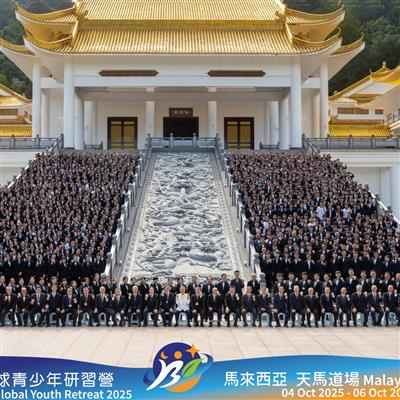 《道在生活：守成開創的智慧與實踐》 2025寶光建德全球青少年研習營
