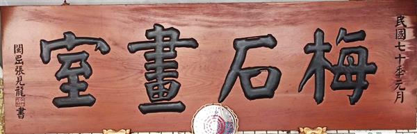 懸掛於廖育麟先生家前的招牌匾額